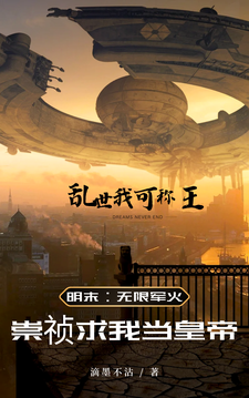 已完结小说《明末：携无限军火，重塑山河》章节在线阅读