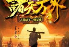 诸天万界之我成了一颗星球最新章节,诸天万界之我成了一颗星球免费阅读-够力荐小说推荐网