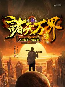 诸天万界之我成了一颗星球最新章节，诸天万界之我成了一颗星球免费阅读