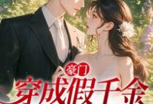 已完结小说《豪门:穿成假千金,我选择摆烂》章节在线阅读-够力荐小说推荐网