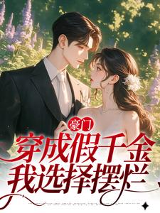 已完结小说《豪门：穿成假千金，我选择摆烂》章节在线阅读
