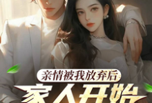 家人,你们的爱还真是特殊呢最新章节,家人,你们的爱还真是特殊呢免费阅读-够力荐小说推荐网