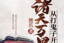 完结版《诸天万界从打鬼子开始》章节阅读-够力荐小说推荐网