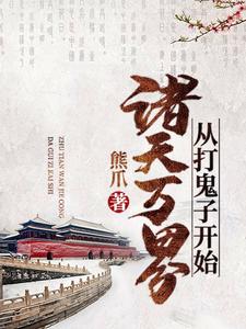 完结版《诸天万界从打鬼子开始》章节阅读