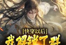 完结版《快穿以后,我解锁了群芳谱攻略手册》章节阅读-够力荐小说推荐网
