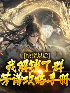 完结版《快穿以后，我解锁了群芳谱攻略手册》章节阅读