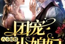 八零暖婚:团宠小媳妇云星晚司寒曜,八零暖婚:团宠小媳妇在线无弹窗阅读-够力荐小说推荐网