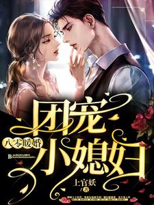 八零暖婚：团宠小媳妇云星晚司寒曜，八零暖婚：团宠小媳妇在线无弹窗阅读