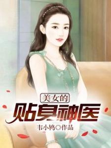 刘灿王梓莹小说在线章节免费阅读（美女的贴身神医无弹窗无删减）