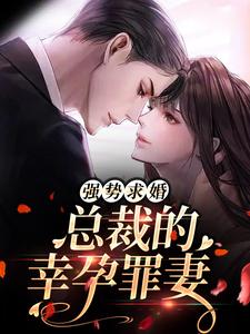 强势求婚，总裁的幸孕罪妻免费阅读，强势求婚，总裁的幸孕罪妻章节在线阅读