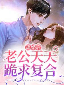 离婚后，老公天天跪求复合林语熙周晏京小说在线章节免费阅读
