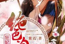 惊世狂妃:绝色冷王请下榻!小说最新更新在哪里?免费在线看-够力荐小说推荐网