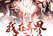 我在异界开店铺章节免费在线阅读,陈肖系统完结版-够力荐小说推荐网