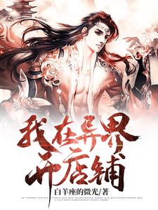 我在异界开店铺章节免费在线阅读，陈肖系统完结版