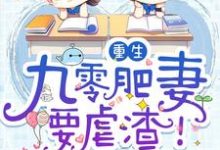 重生:九零肥妻要虐渣!白小棠顾城殇君衍风浅在线章节免费阅读-够力荐小说推荐网