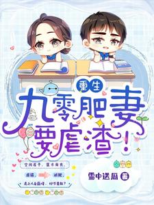 重生：九零肥妻要虐渣！白小棠顾城殇君衍风浅在线章节免费阅读