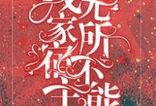 寻找快穿：我家宿主无所不能小说的最新更新章节-够力荐小说推荐网