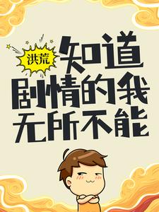小说《洪荒：知道剧情的我，无所不能》在线章节阅读