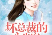 《坏总裁的心尖宠》小说大结局免费试读 苏景顾逸晨何佳霓韩车宇小说-够力荐小说推荐网