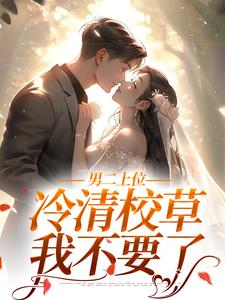 免费看男二上位：冷清校草我不要了小说的网站有哪些？