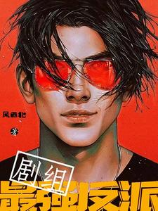 剧组最强反派小说，剧组最强反派免费阅读