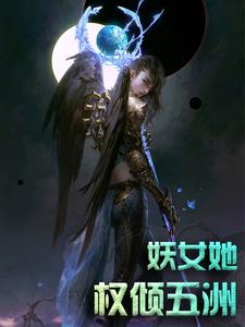 妖女她权倾五洲小说，妖女她权倾五洲最新章节