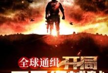 求全球通缉:开局五星级越狱小说免费资源-够力荐小说推荐网