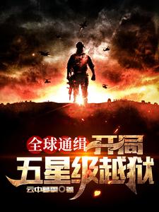 求全球通缉：开局五星级越狱小说免费资源