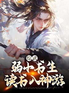 求综武：弱小书生，读书入神游小说免费资源