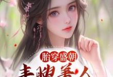 胎穿盛朝，丰腴美人被独宠了这本小说在哪里可以看？哪里有免费试读章节？-够力荐小说推荐网