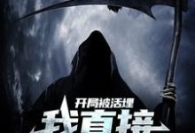 完结版《开局被活埋，我直接原地复生》章节阅读-够力荐小说推荐网