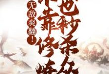小说《无敌爽翻!不靠修炼我也秒杀众人》章节免费阅读-够力荐小说推荐网