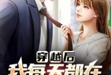 穿越后,我每天都在和前任复合最新章节,穿越后,我每天都在和前任复合章节在线阅读-够力荐小说推荐网