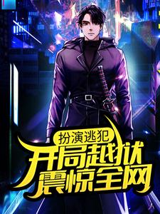 扮演逃犯：开局越狱，震惊全网 林羽李秀汐，扮演逃犯：开局越狱，震惊全网小说免费阅读