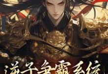完结版《逆子争霸系统:老爹你快退位》章节阅读-够力荐小说推荐网