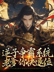完结版《逆子争霸系统：老爹你快退位》章节阅读