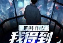 跪拜自己,我得到至强力量左玄机小说在线章节目录阅读最新章节-够力荐小说推荐网