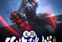 无敌,从收破烂开始小说,无敌,从收破烂开始免费阅读-够力荐小说推荐网
