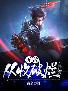 无敌，从收破烂开始小说，无敌，从收破烂开始免费阅读