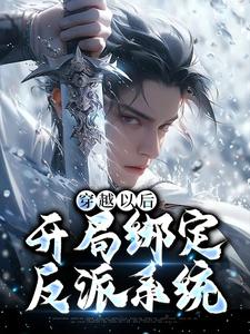 《穿越以后，开局绑定反派系统》全集免费在线阅读（秦洛）