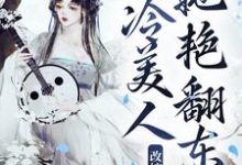 改嫁疯批太子，清冷美人她艳翻东宫南栀小说大结局免费试读-够力荐小说推荐网
