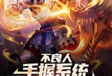 求不良人:手握系统,炼成武道至尊小说免费资源-够力荐小说推荐网