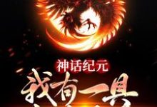 神话纪元:我有一具金乌分身小说完结了吗?在哪里可以免费读到?-够力荐小说推荐网