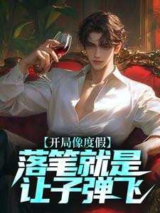 《开局像度假，落笔就是让子弹飞？》小说章节列表免费试读，许俊小说在线阅读