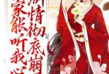 完结版《全家能听我心声，剧情彻底崩了》章节阅读-够力荐小说推荐网