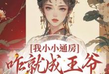 我小小通房，咋就成王爷心尖宠了柳依依裴铭，我小小通房，咋就成王爷心尖宠了最新章节-够力荐小说推荐网