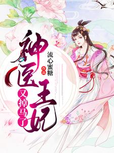 在线免费阅读神医王妃又掉马了完整小说