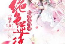 绝色逆徒:师尊求放过乔溪儿朝无言,绝色逆徒:师尊求放过章节在线阅读-够力荐小说推荐网