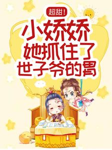 超甜！小娇娇她抓住了世子爷的胃小说全文阅读需要付费吗？寻找免费资源
