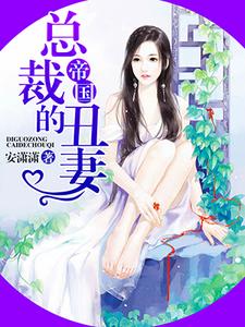 蓝七七江霄云小说完结版在线阅读，帝国总裁的丑妻免费看